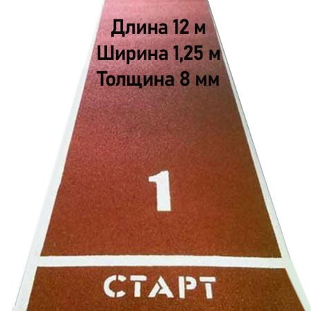 Купить Дорожка для разбега 12 м х 1,25 м. Толщина 8 мм в Лесозаводске 