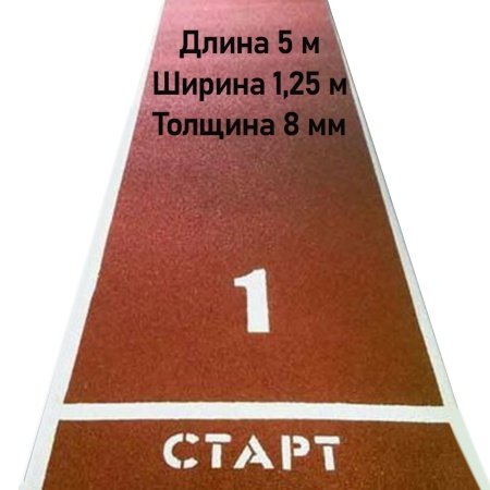 Купить Дорожка для разбега 5 м х 1,25 м. Толщина 8 мм в Лесозаводске 